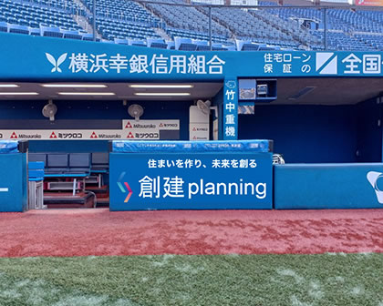 創建planningは横浜DeNAベイスターズのオフィシャルスポンサーです。